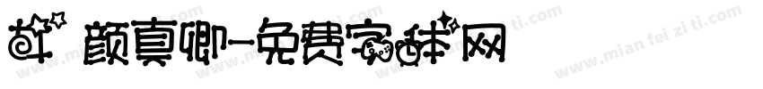 女 颜真卿字体转换